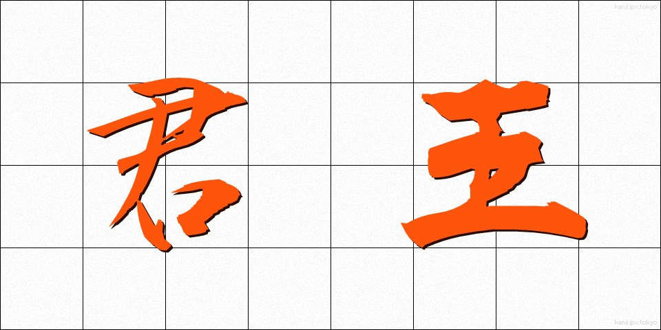 君王 (くんおう)