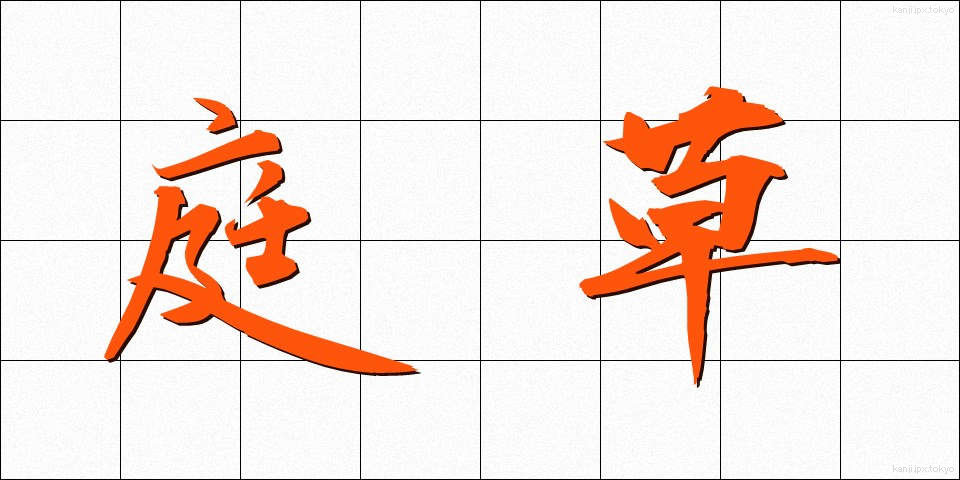 庭草 (にわぐさ)