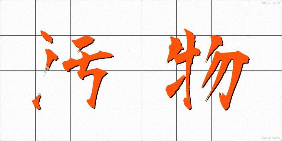 汚物 (おぶつ)