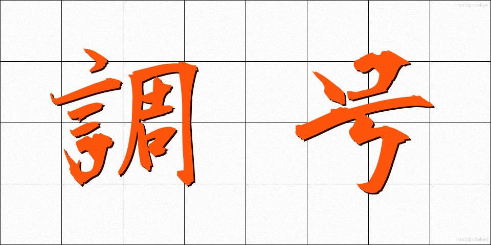調号 (ちょうごう)