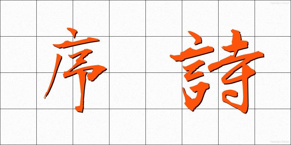 序詩 (じょし)