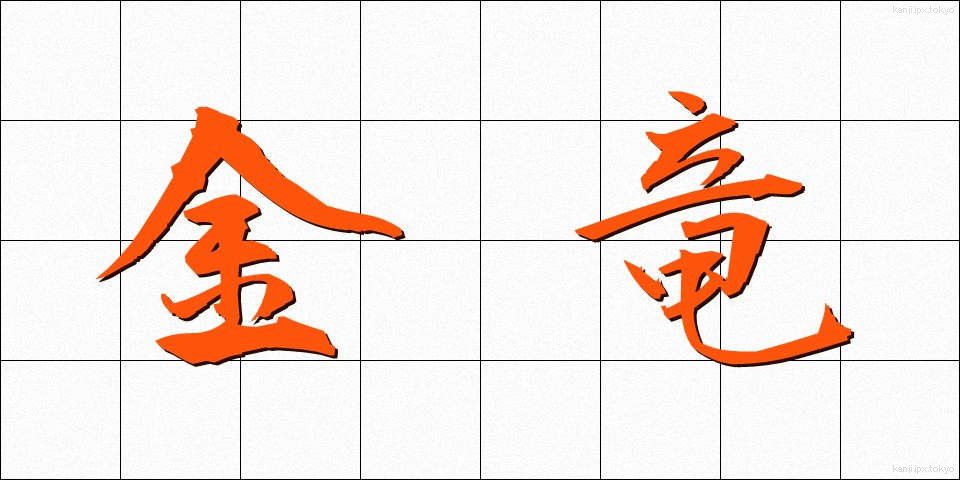 金竜 (きんりゅう)