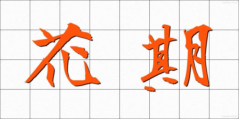 花期 (かき)