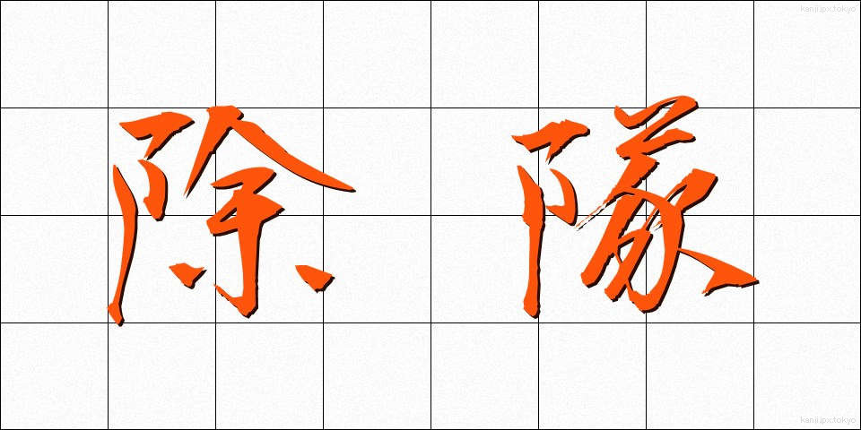 除隊 (じょたい)