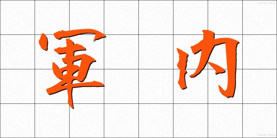 軍内 (ぐんない)