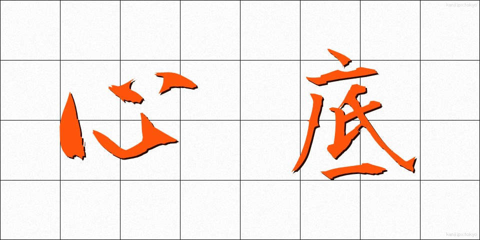 心底 (しんそこ)