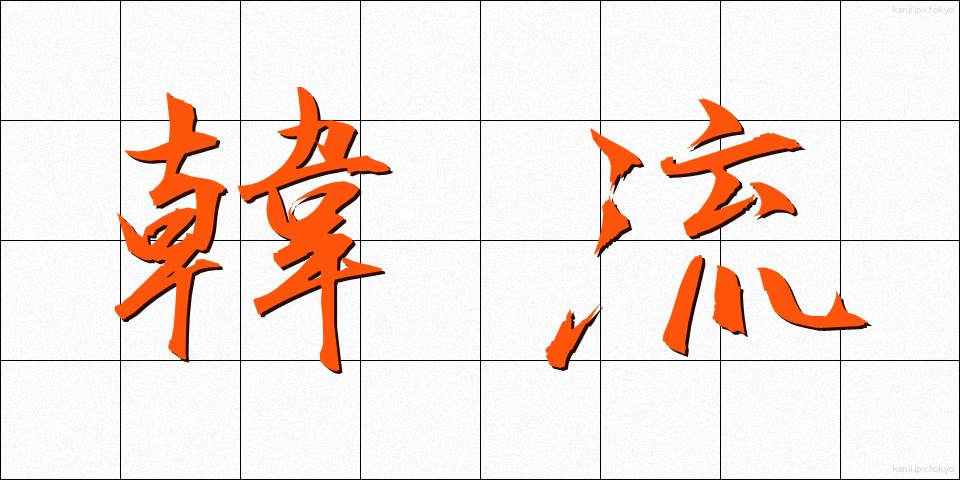 韓流 (かんりゅう)