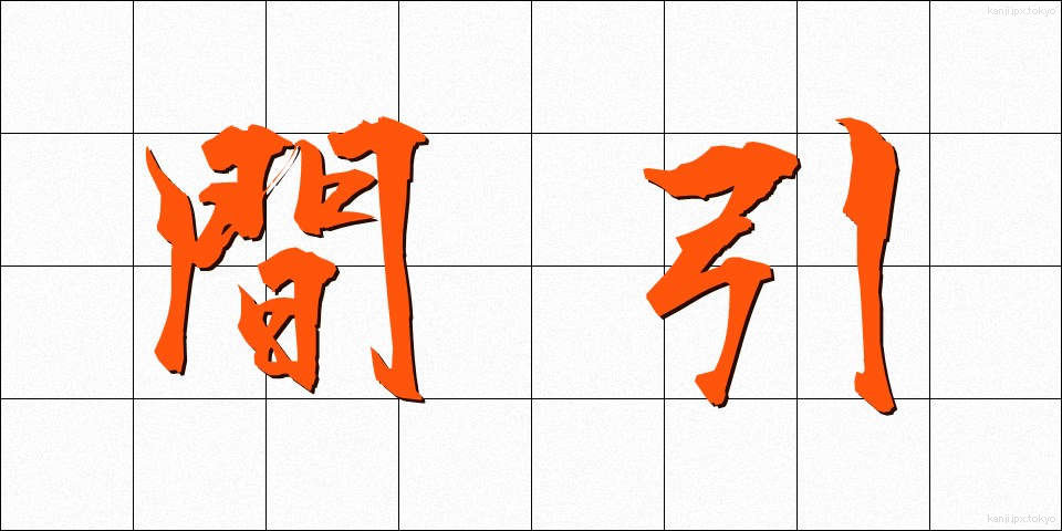 間引 (まびき)