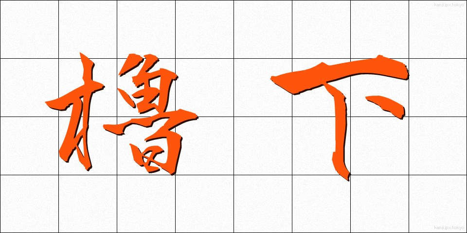 櫓下 (やぐらした)