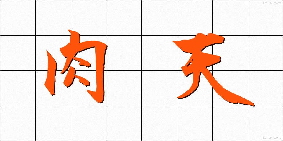 肉天 (にくてん)