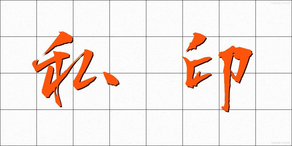 私印 (しいん)