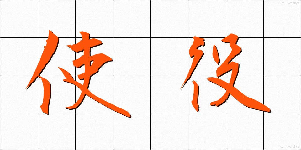 使役 (しえき)