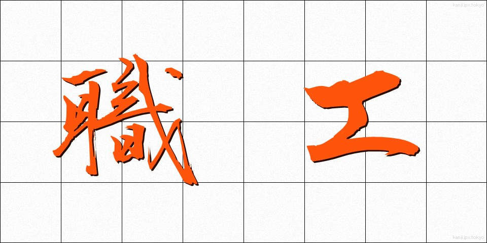 職工 (しょっこう)