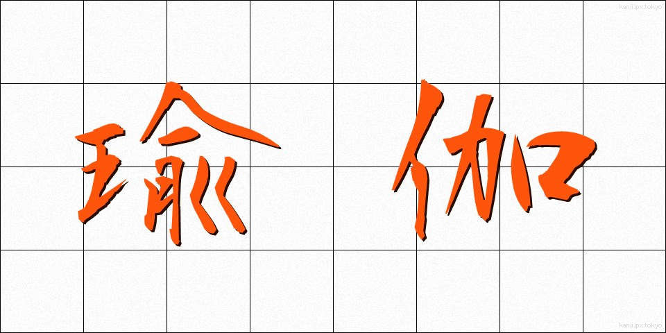 瑜伽 (ゆが)