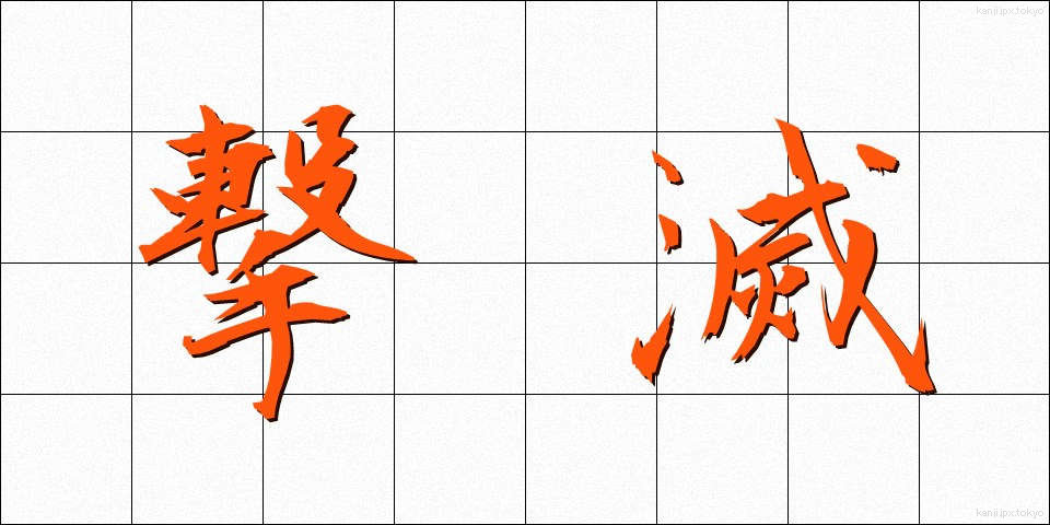 撃滅 (げきめつ)
