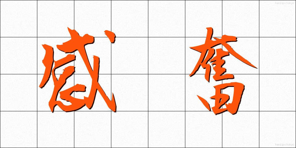 感奮 (かんぷん)