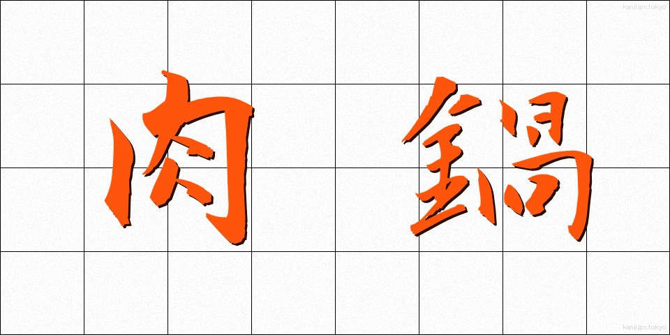 肉鍋 (にくなべ)