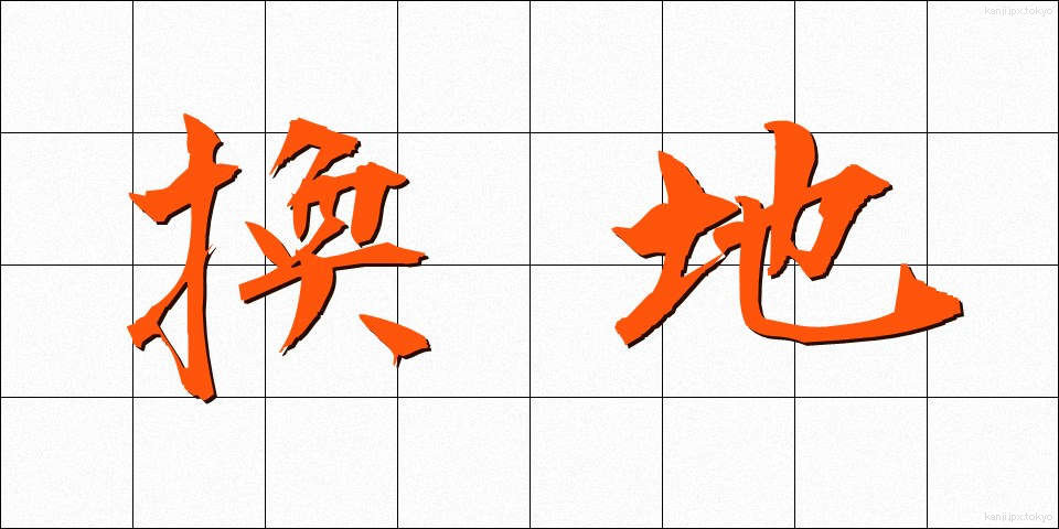 換地 (かんち)