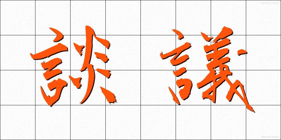 談議 (だんぎ)