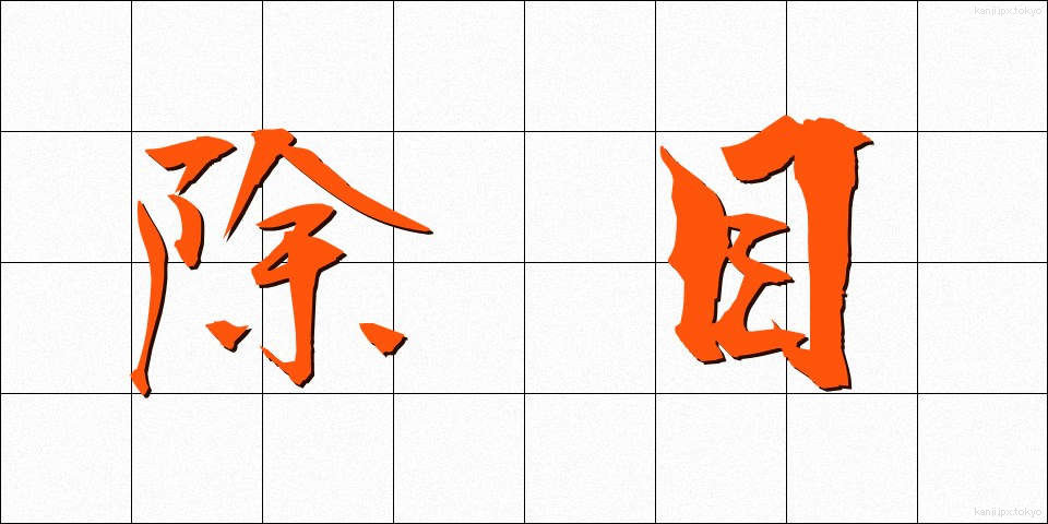 除目 (じもく)