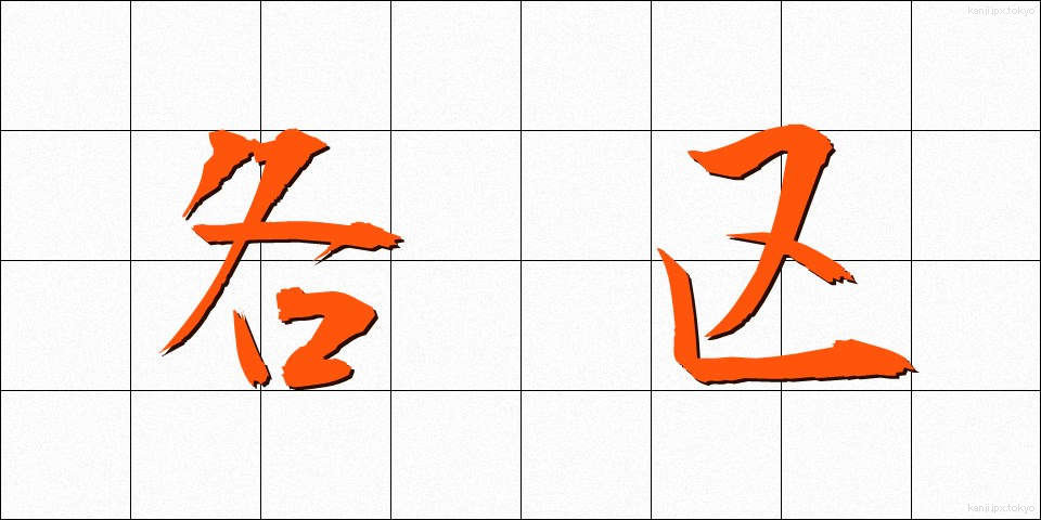 各区 (かくく)