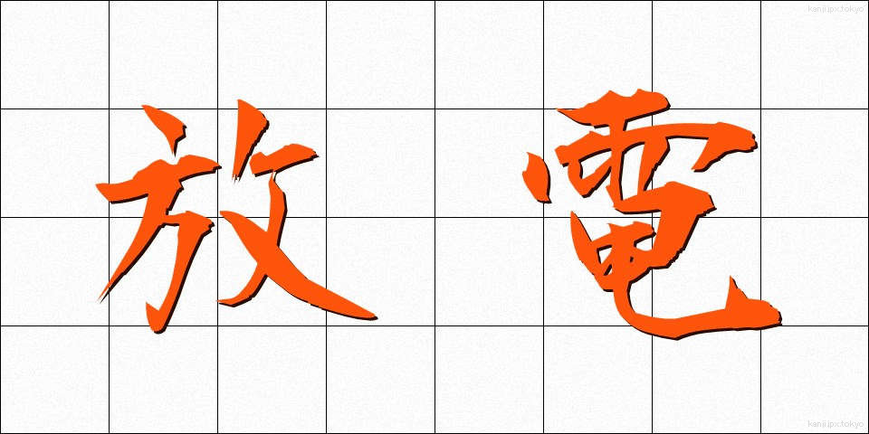 放電 (ほうでん)