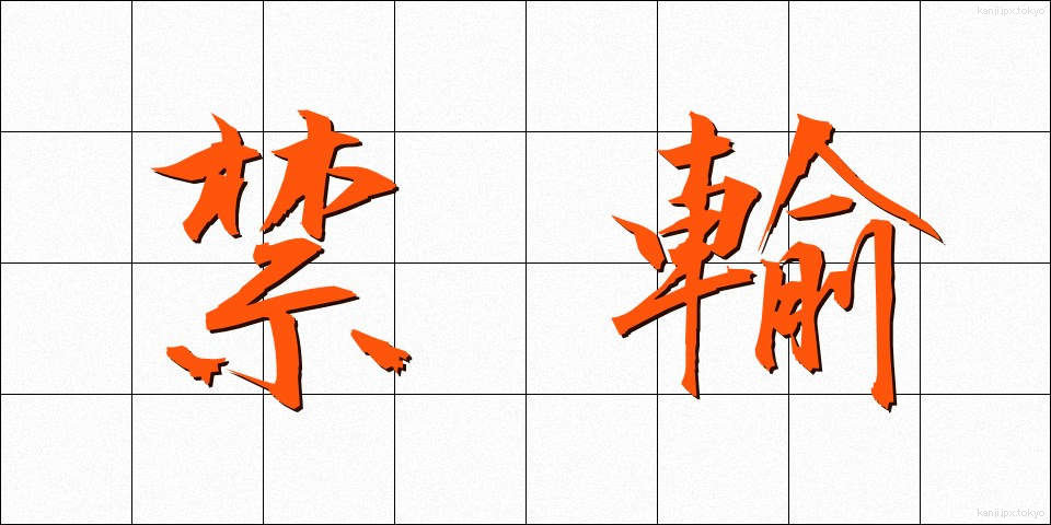 禁輸 (きんゆ)