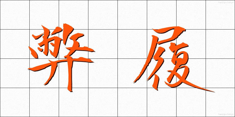 弊履 (へいり)