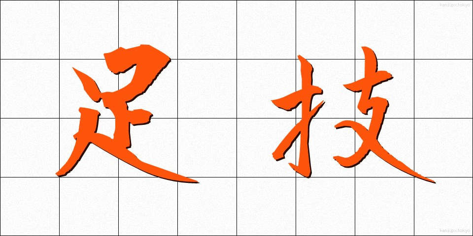 足技 (あしわざ)