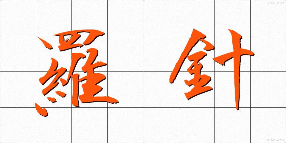 羅針 (らしん)