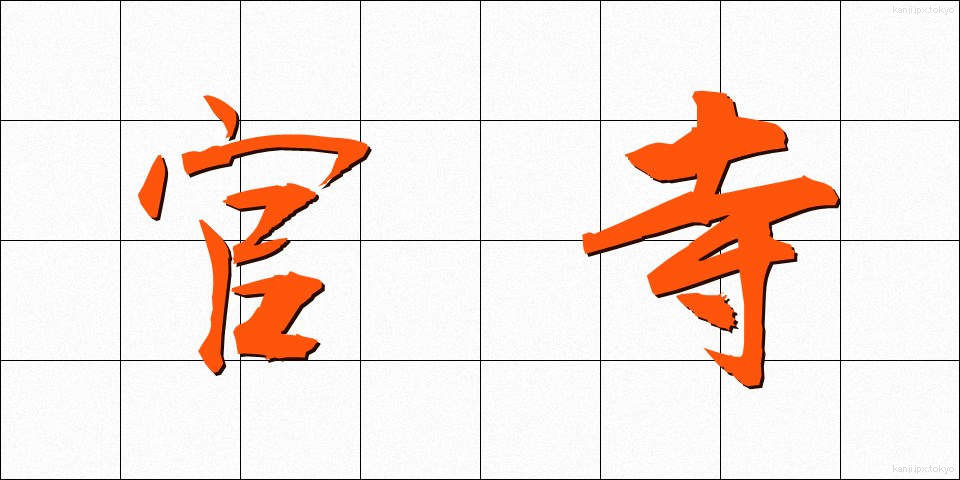 官寺 (かんじ)