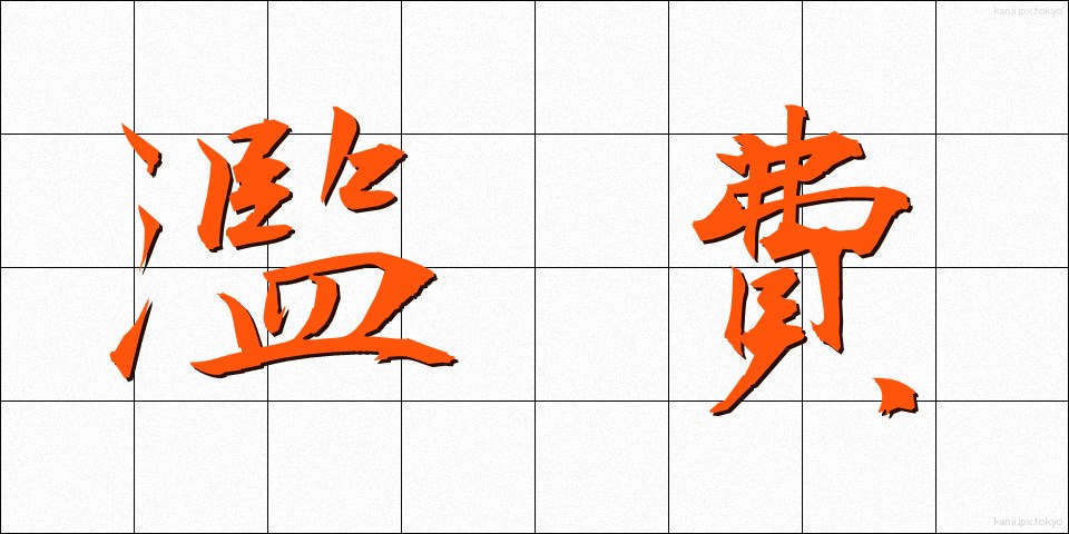 濫費 (らんぴ)