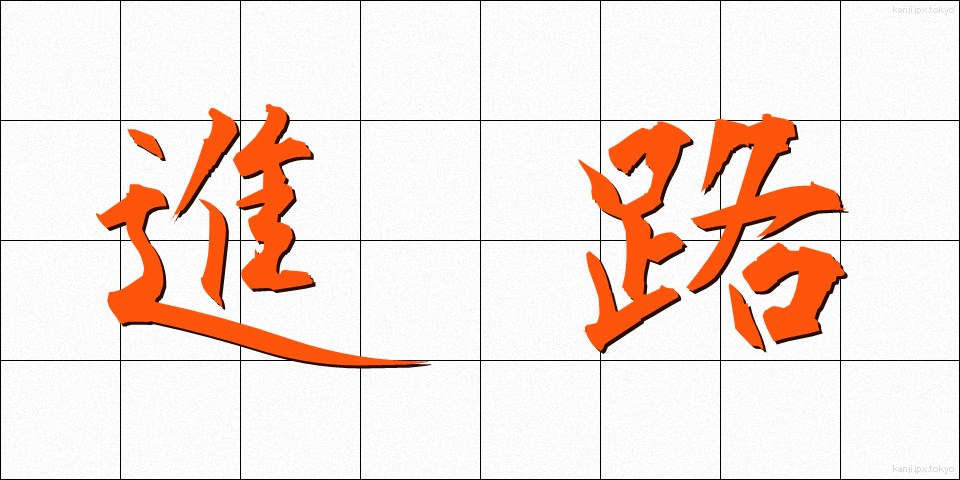 進路 (しんろ)
