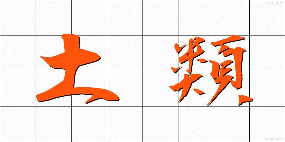 土類 (どるい)