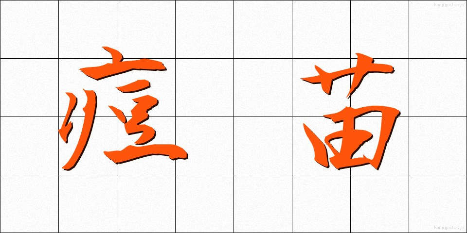 痘苗 (とうびょう)