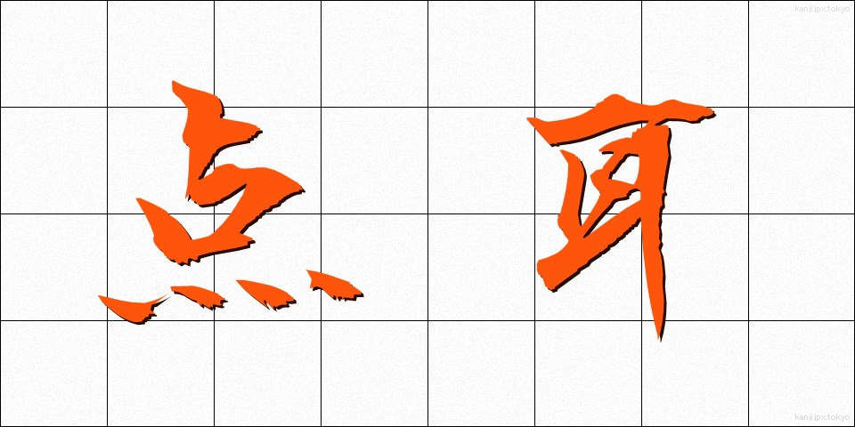 点耳 (てんじ)