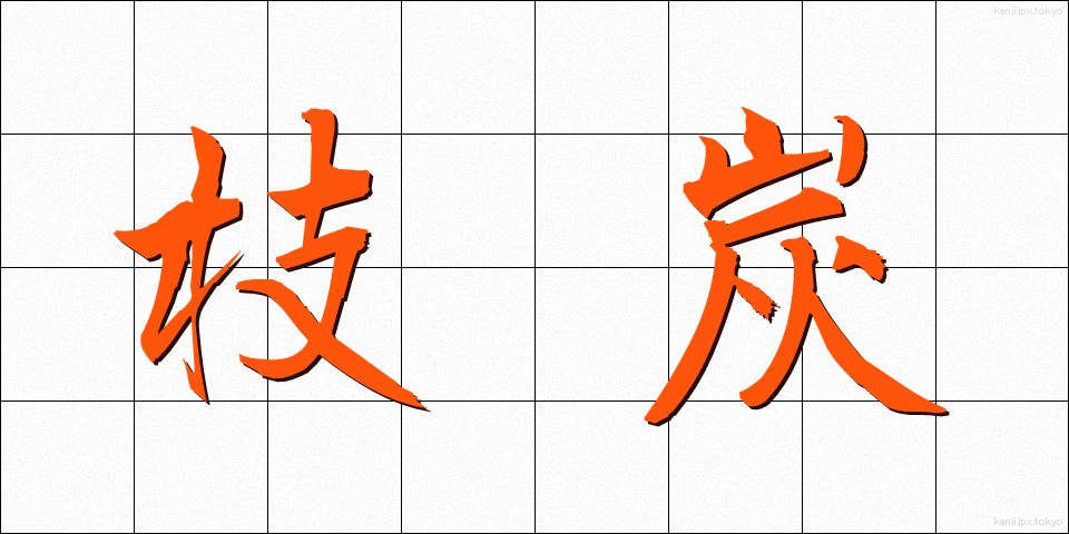 枝炭 (えだずみ)