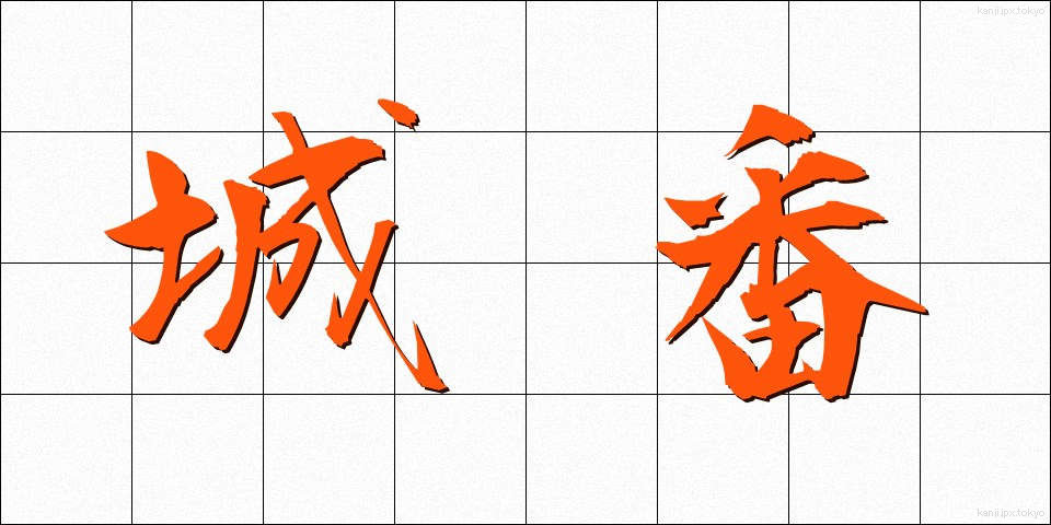 城番 (じょうばん)