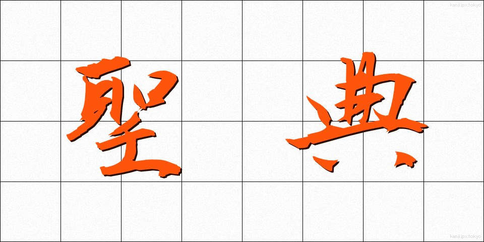 聖典 (せいてん)