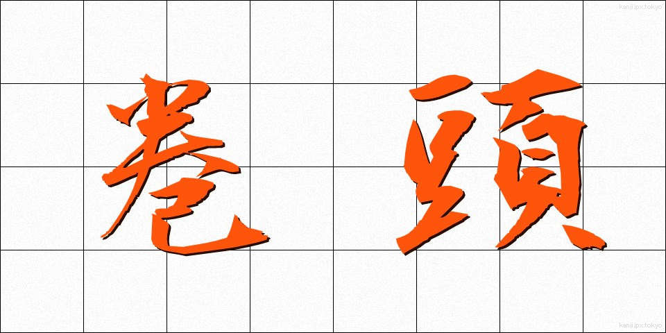 巻頭 (かんと)