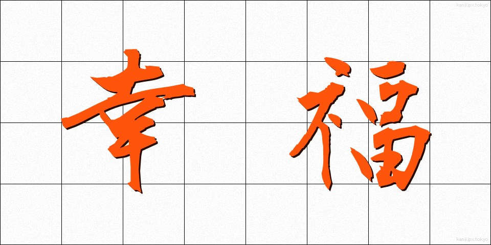 幸福 (こうふく)