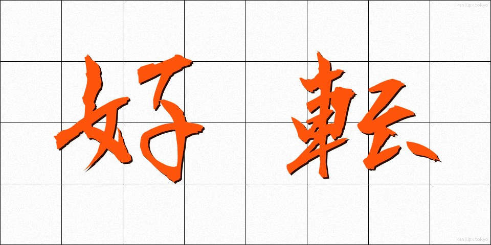 好転 (こうてん)