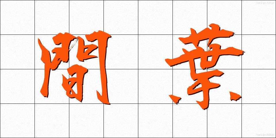 間葉 (かんよう)