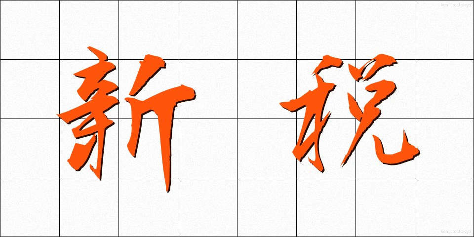 新税 (しんぜい)
