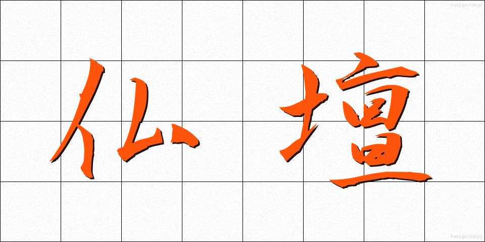 仏壇 (ぶつだん)