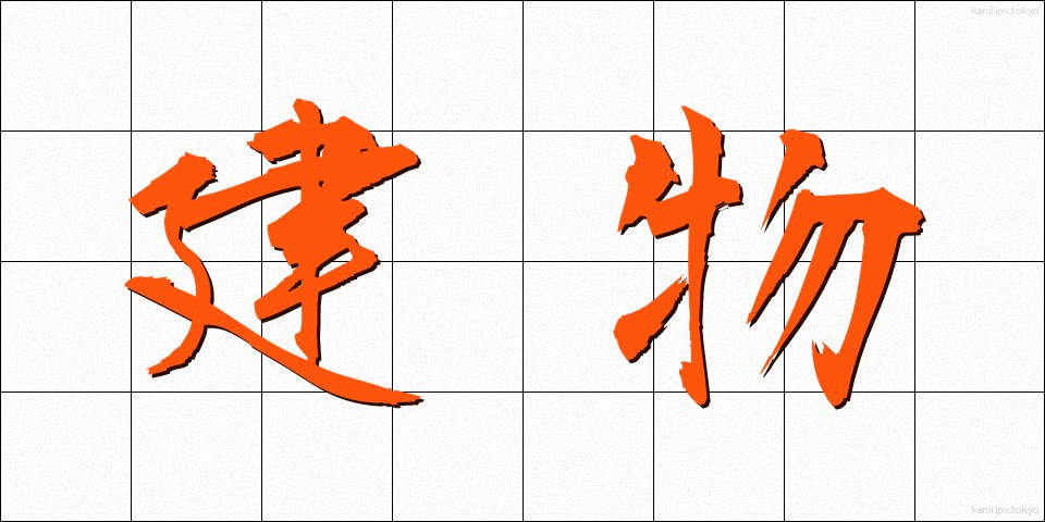 建物 (たてもの)