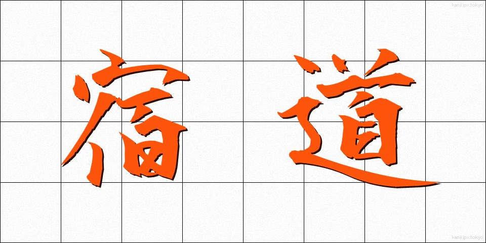 宿道 (しゅくどう)