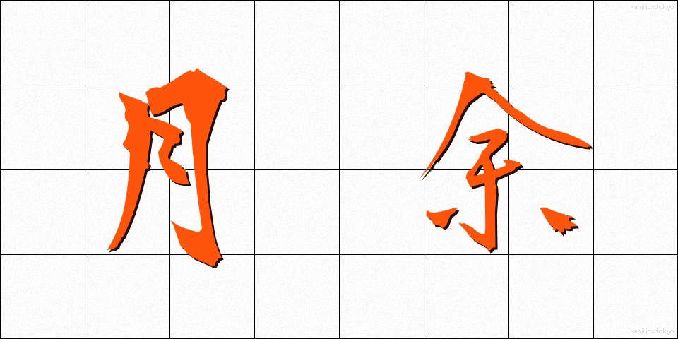 月余 (げつよ)