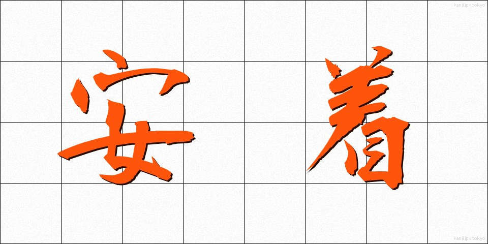 安着 (あんちゃく)