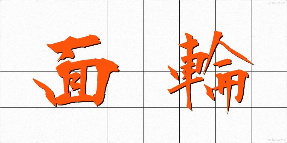 面輪 (めんりん)